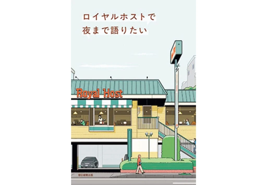 『ロイヤルホストで夜まで語りたい』朝日新聞出版/編 ¥1760 朝日新聞出版