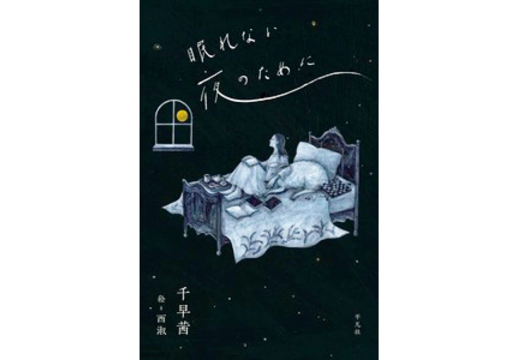 『眠れない夜のために』千早茜/著 西淑/絵 ¥1760 平凡社
