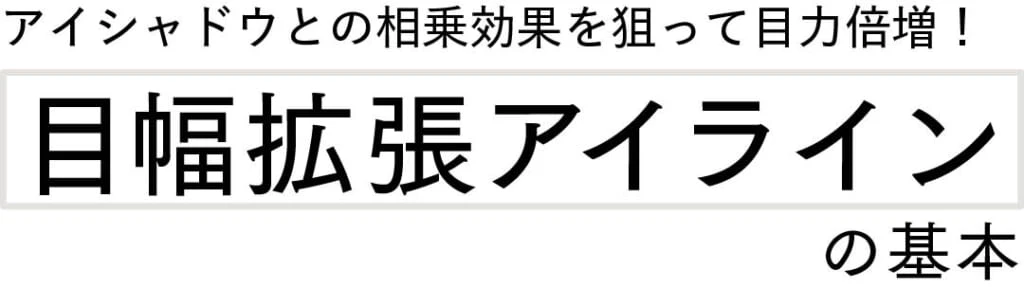 アイシャドウとの相乗効果を狙って目力倍増！目幅拡張アイラインの基本