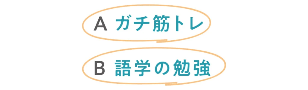◯Aガチ筋トレ
◯B語学の勉強