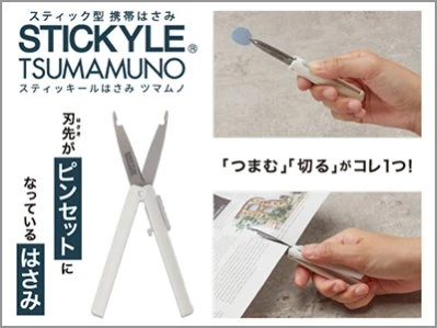 サンスター文具株式会社の「スティッキールはさみ ツマムノ」