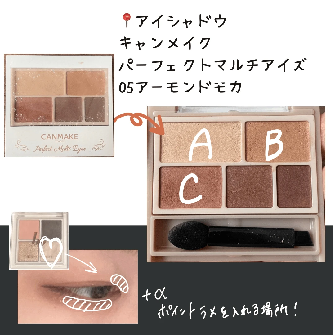 【moenoさんの就活コスメ】キャンメイク パーフェクトマルチアイズ 05アーモンドモカ