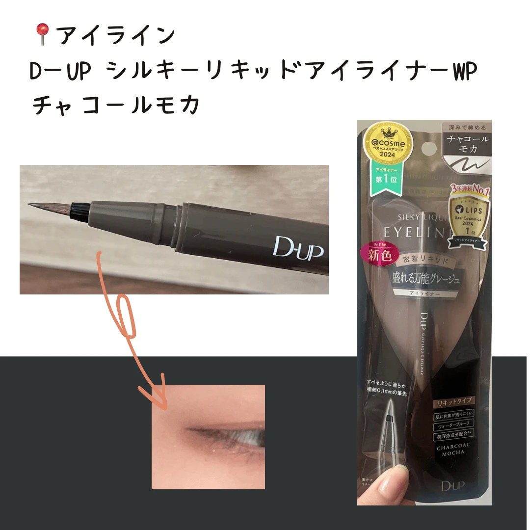 【moenoさんの就活コスメ】D-UP シルキーリキッドアイライナーWPチャコールモカ