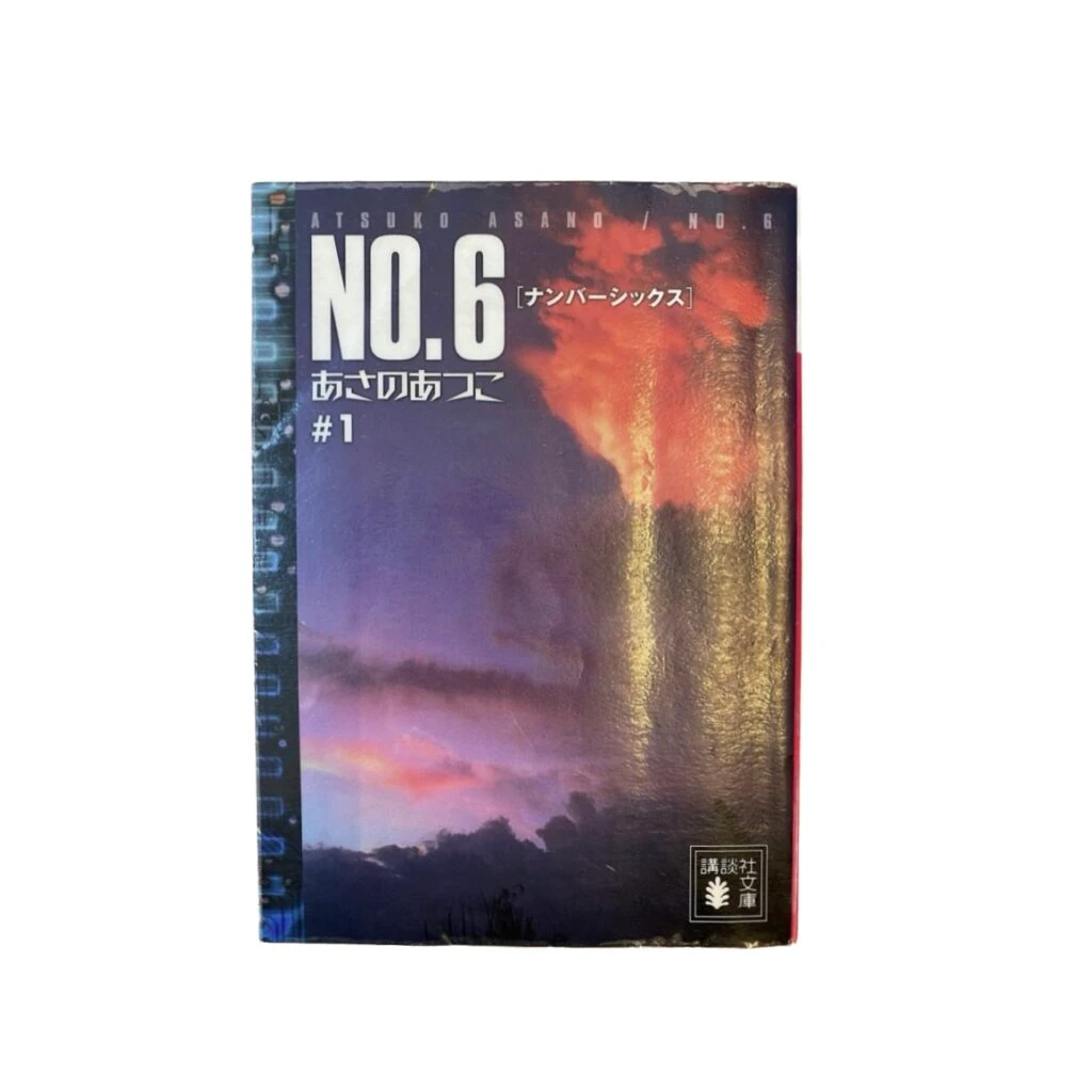 『 NO.6』( あさのあつこ (著) / 講談社 )