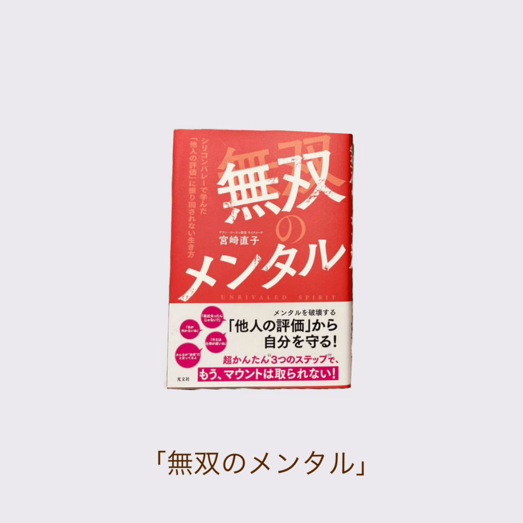 「無双のメンタル」宮崎直子