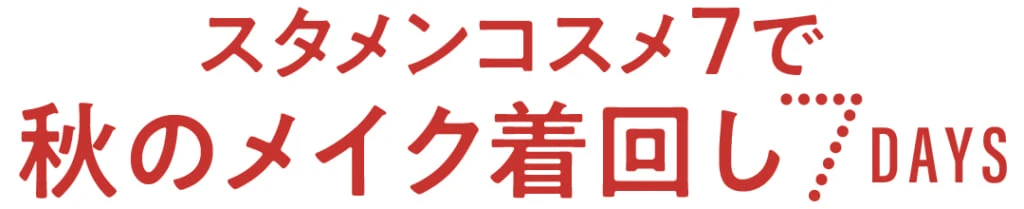 スタメンコスメ7で秋のメイク着回し7DAYS