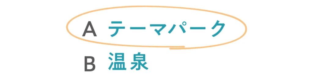 ◯Aテーマパーク
B温泉