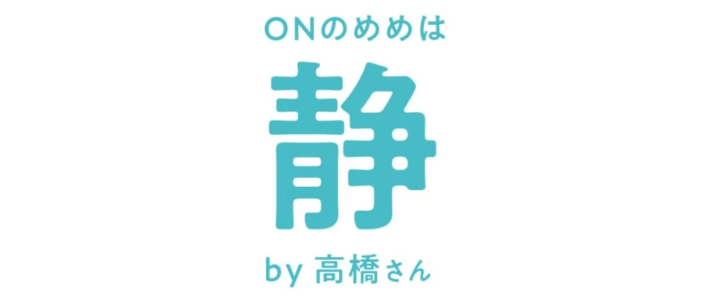 ONのめめは
静
by 高橋文哉さん