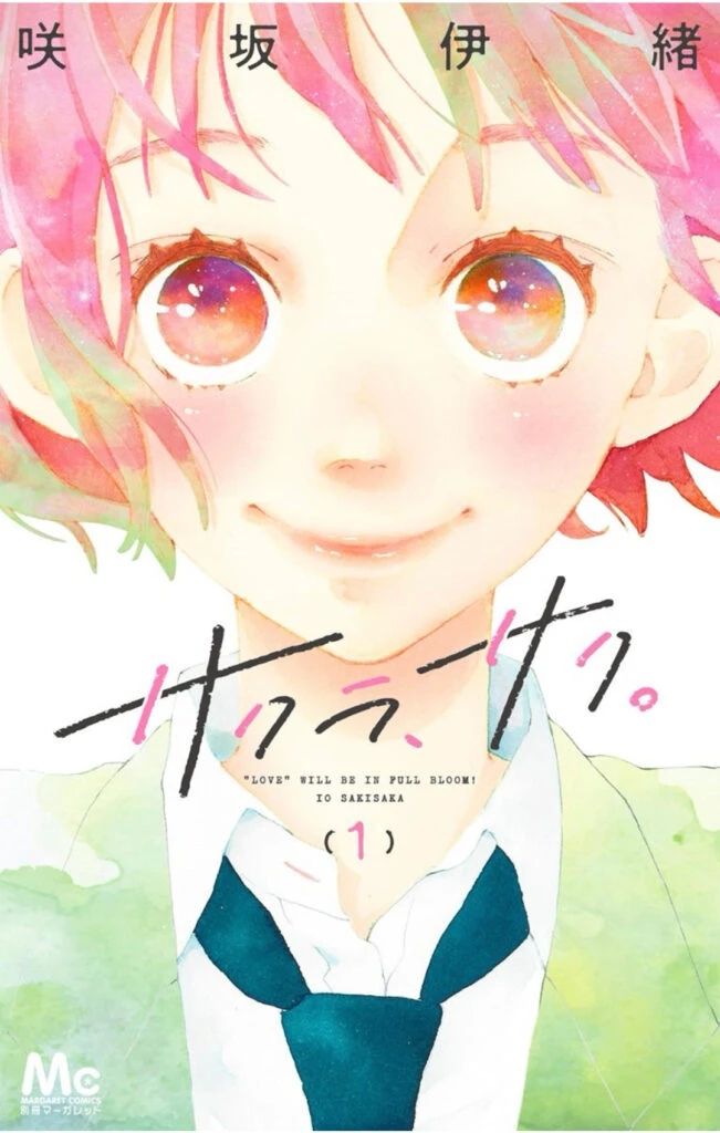サクラ、サク。 1/咲坂 伊緒
