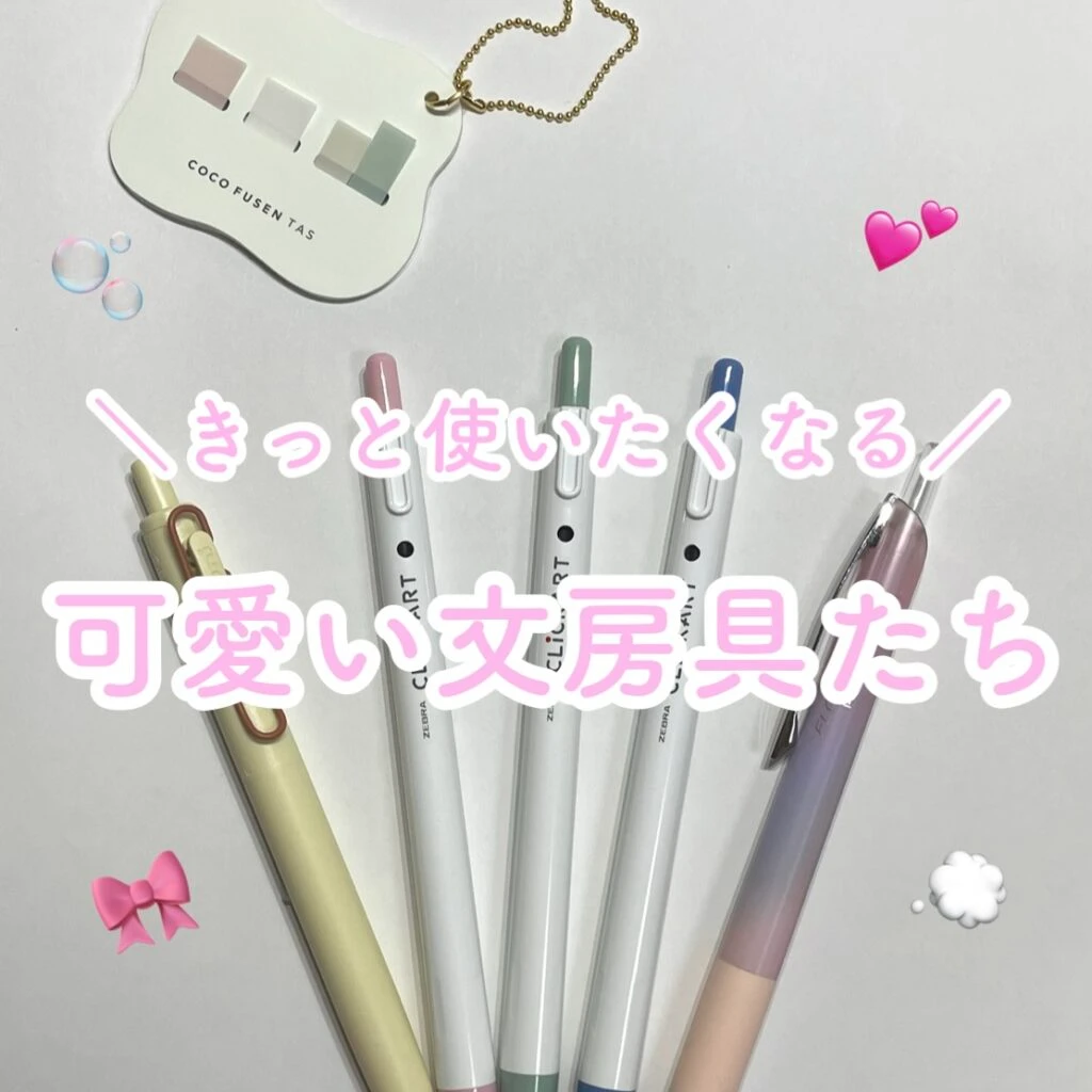 可愛い文房具たち