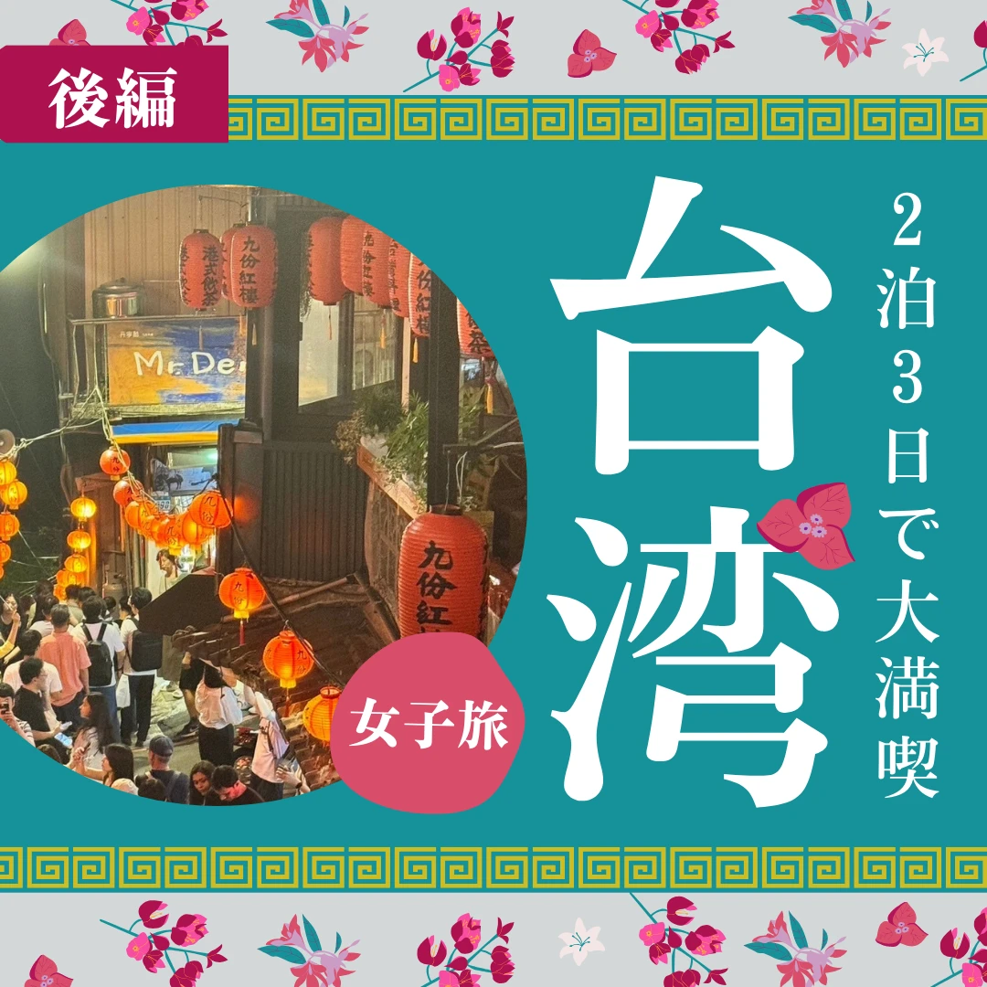 【女子旅2泊3日in台湾】大満喫の初めて台湾旅行レポ！＜九份・龍山寺・西門＞~後編~“