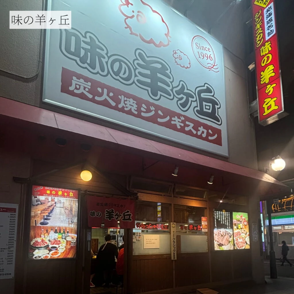 味の羊ヶ丘