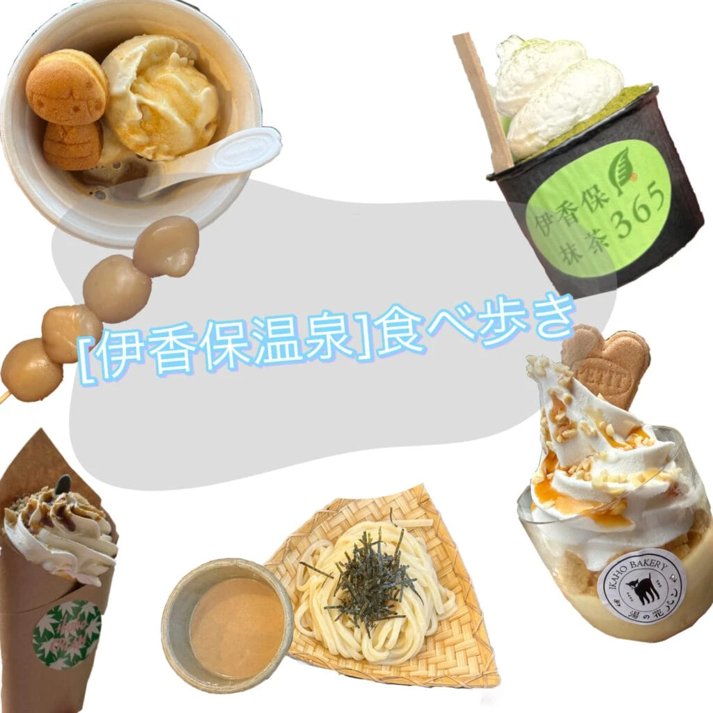 伊香保 温泉 グルメ