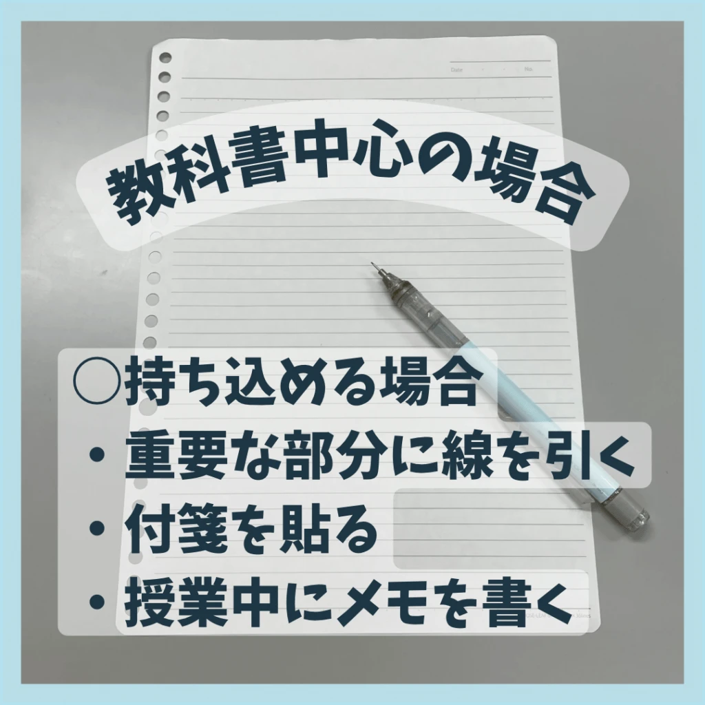 教科書が持ち込める場合のテスト勉強法