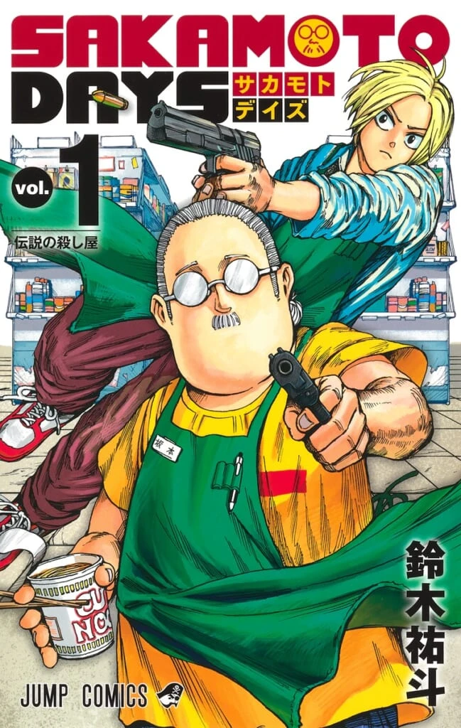 SAKAMOTO DAYS1巻表紙