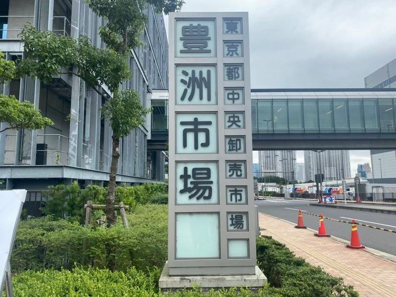 豊洲市場