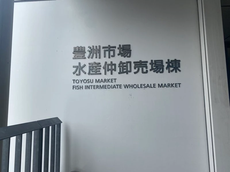 豊洲市場水産仲卸売場棟