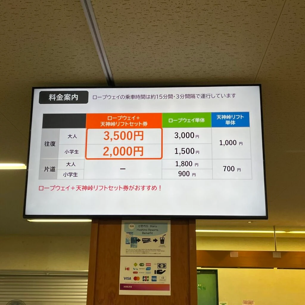 谷川岳ヨッホ ロープウェイ チケット料金表