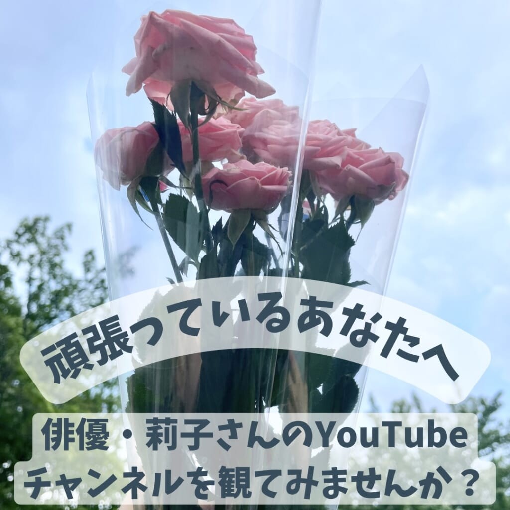 花の写真に記事のタイトルが書かれている(莉子)。