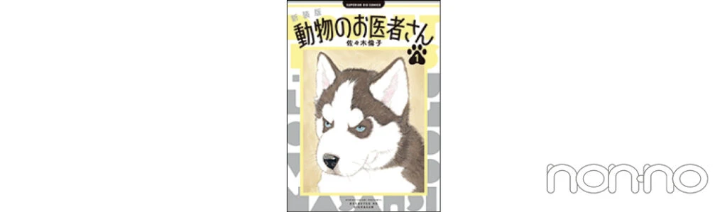 『動物のお医者さん』
