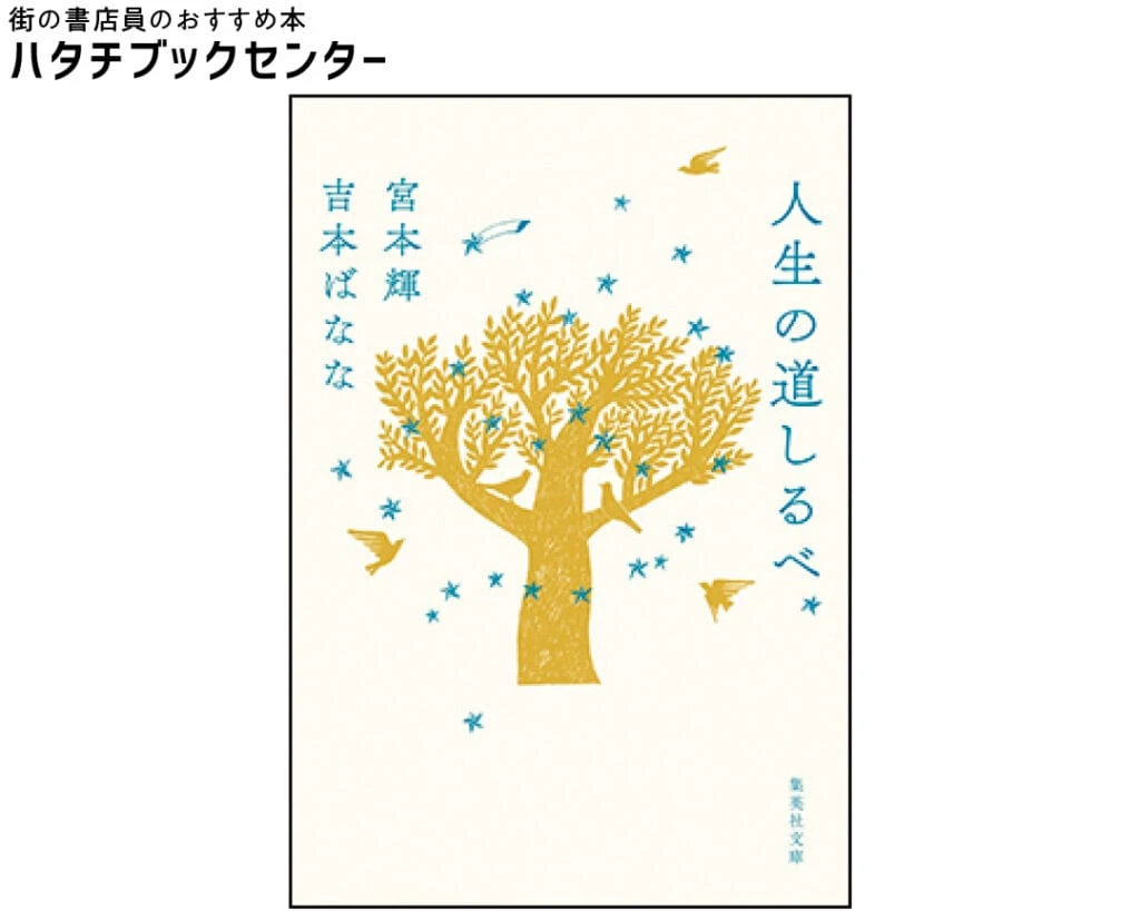 『人生の道しるべ』宮本輝・吉本ばなな/著 ¥605 集英社文庫