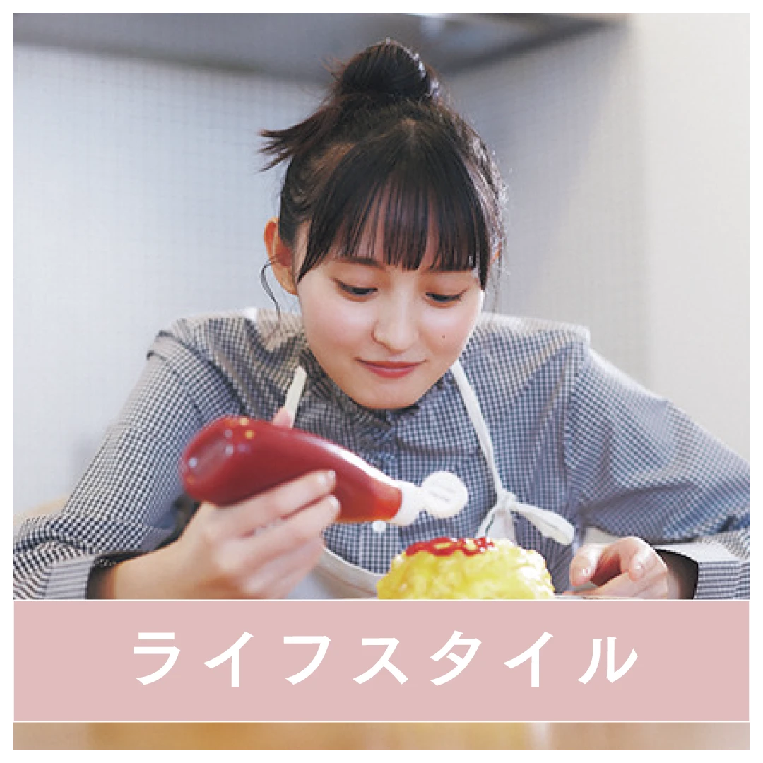 ライフスタイル