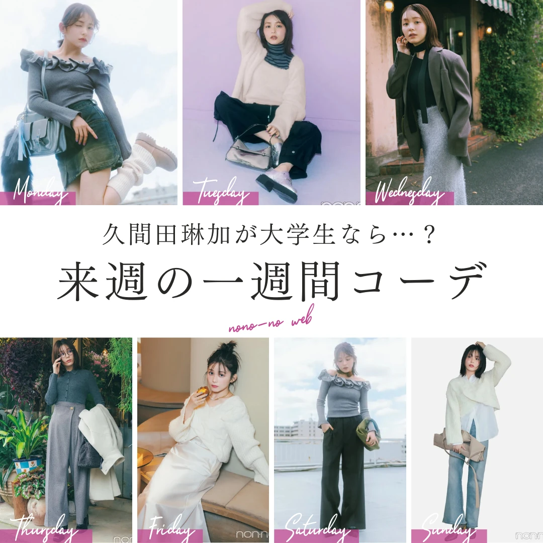 【来週何着る？】久間田琳加が着こなす大学生の一週間コーデ