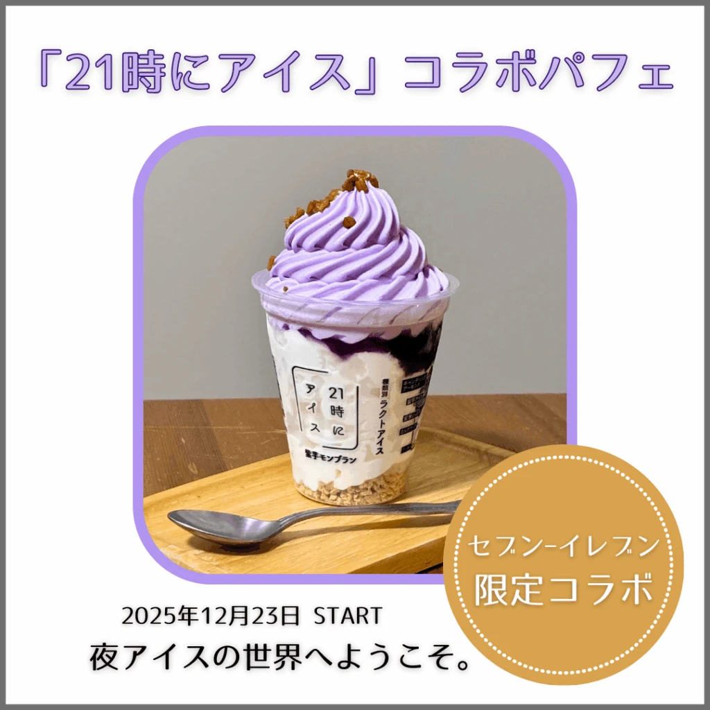 「21時にアイス」のパフェアイス　セブンｰイレブン限定コラボ