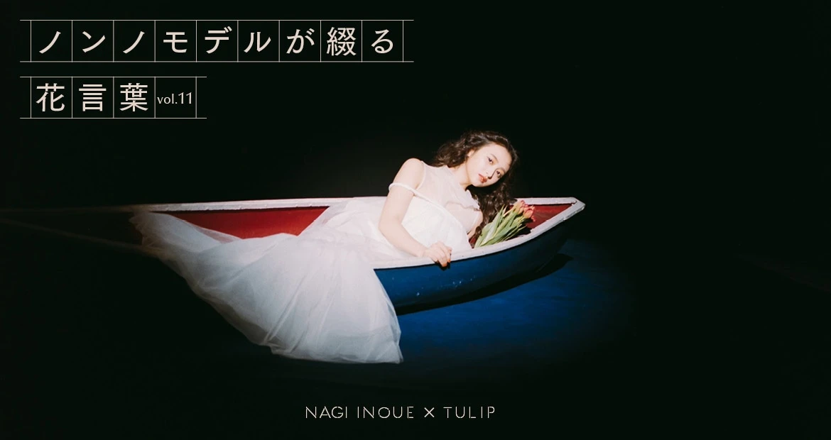 「ノンノモデルが綴る花言葉」井上和×チューリップ回のバナー