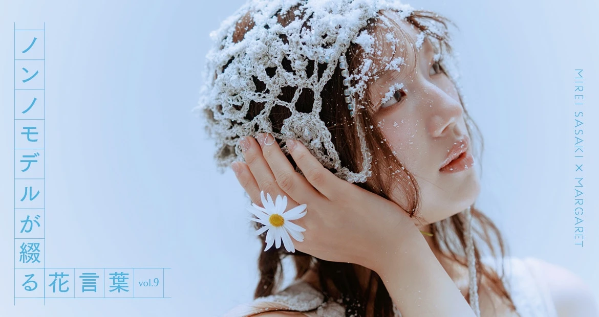 佐々木美玲×マーガレット「ノンノモデルが綴る花言葉」のバナー