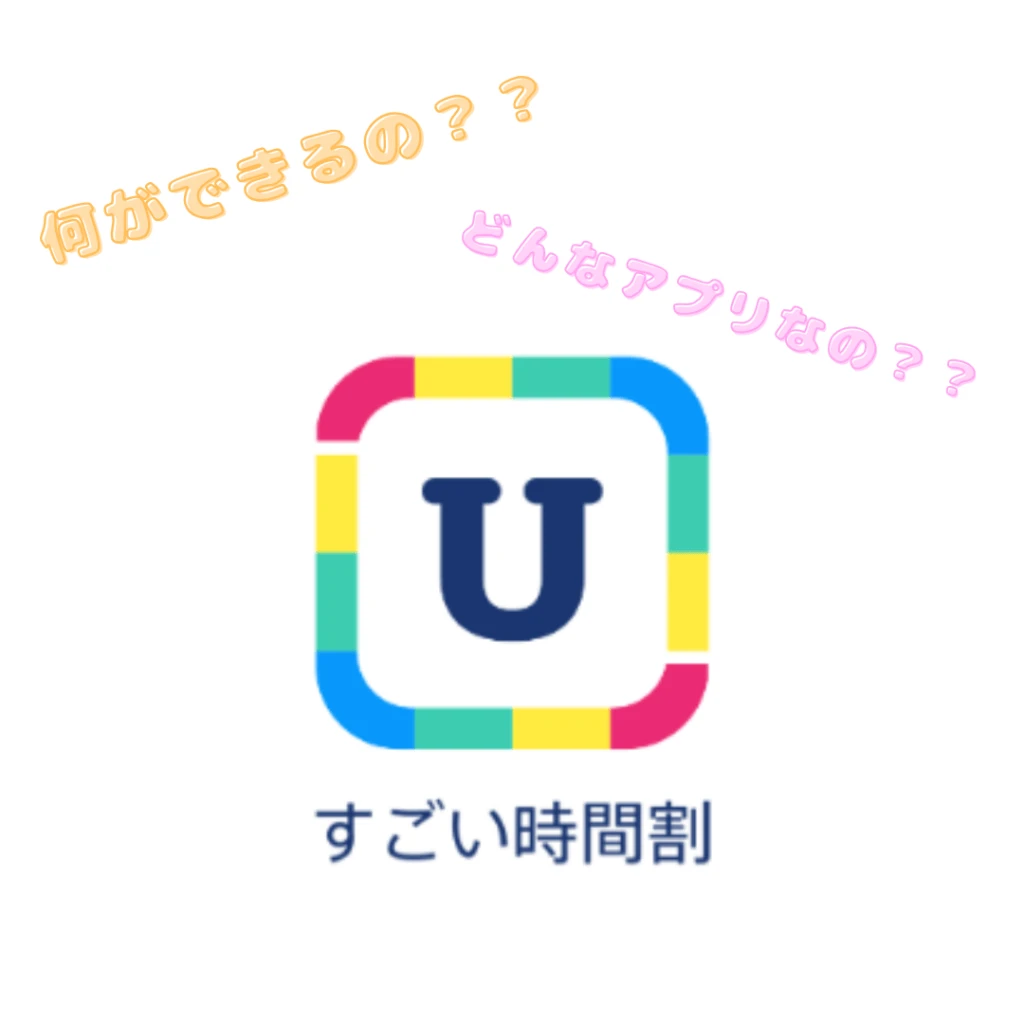 すごい 時間割