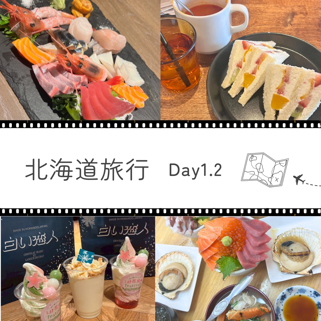 【北海道旅行】札幌・小樽・函館を巡る、4泊5日の女子旅[1～2日目]