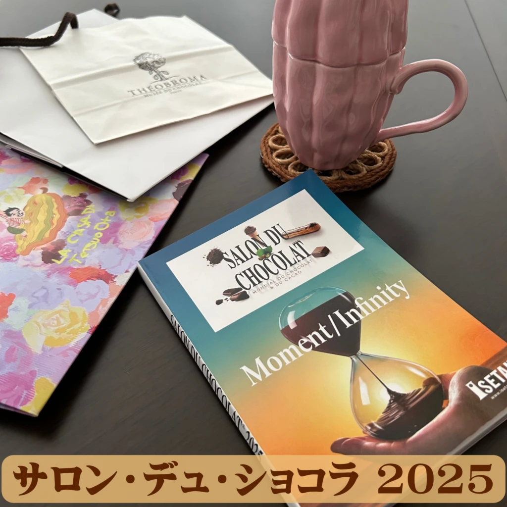 大学生エディターズの「サロン・デュ・ショコラ 2025 Part1」レポ