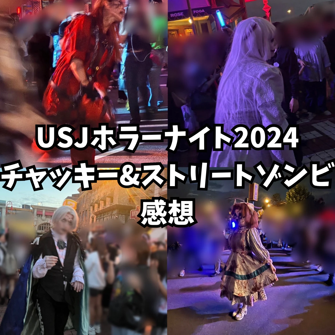 【USJハロウィンホラーナイト2024レポ】どのくらい怖い？チャッキー＆ストリートゾンビの感想