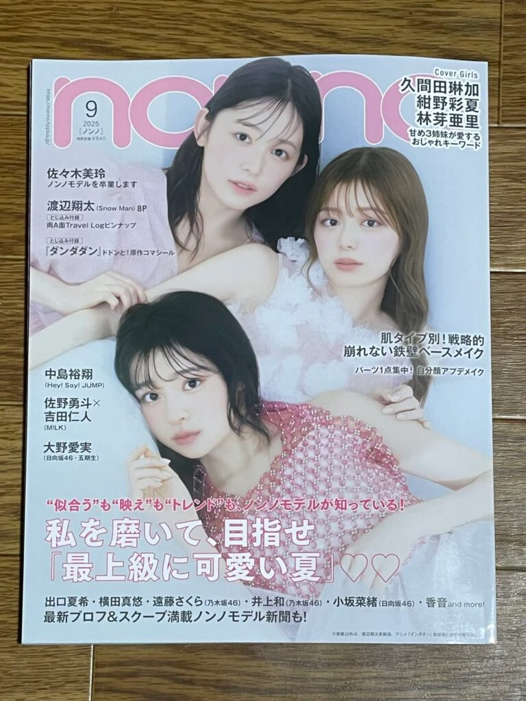 non-no 2025年9月号表紙