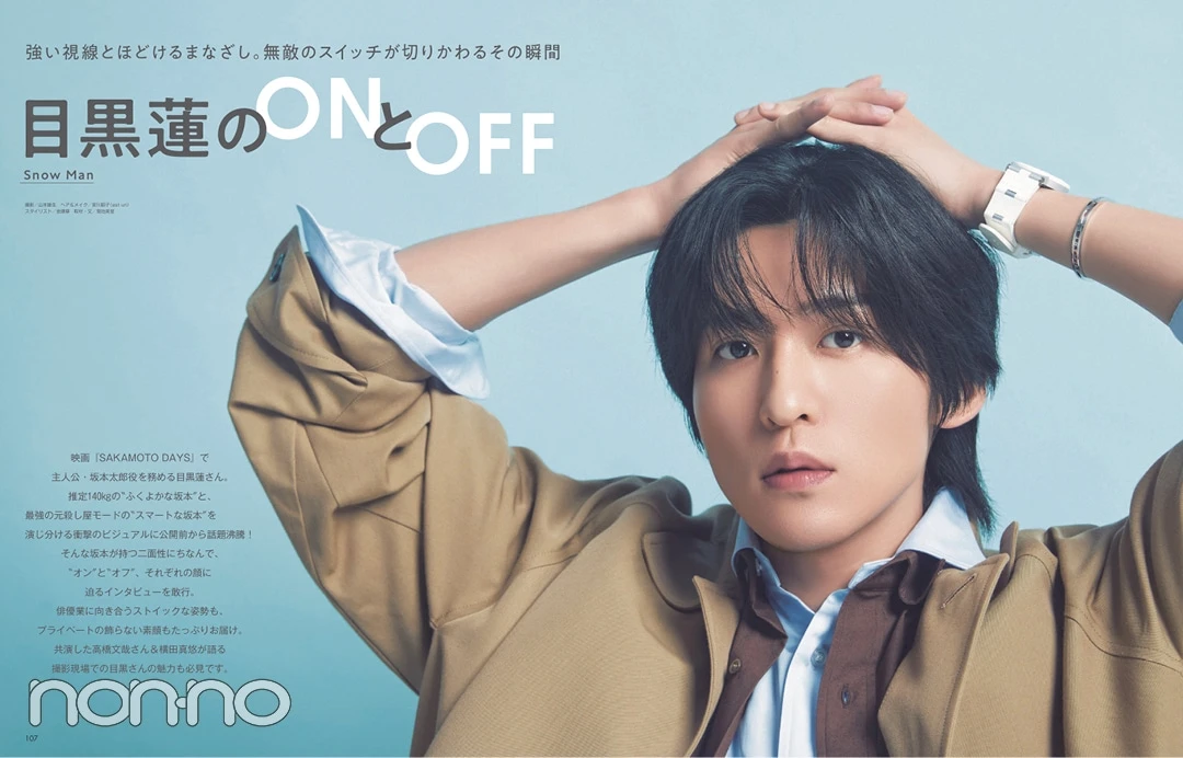 Snow Man目黒蓮のONとOFF 誌面カット