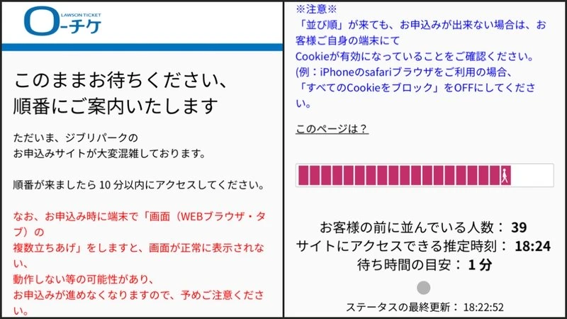 『ジブリパーク』の公式チケット販売サイト『Boo（ブー）-Woo（ウー）チケット』の待機画面