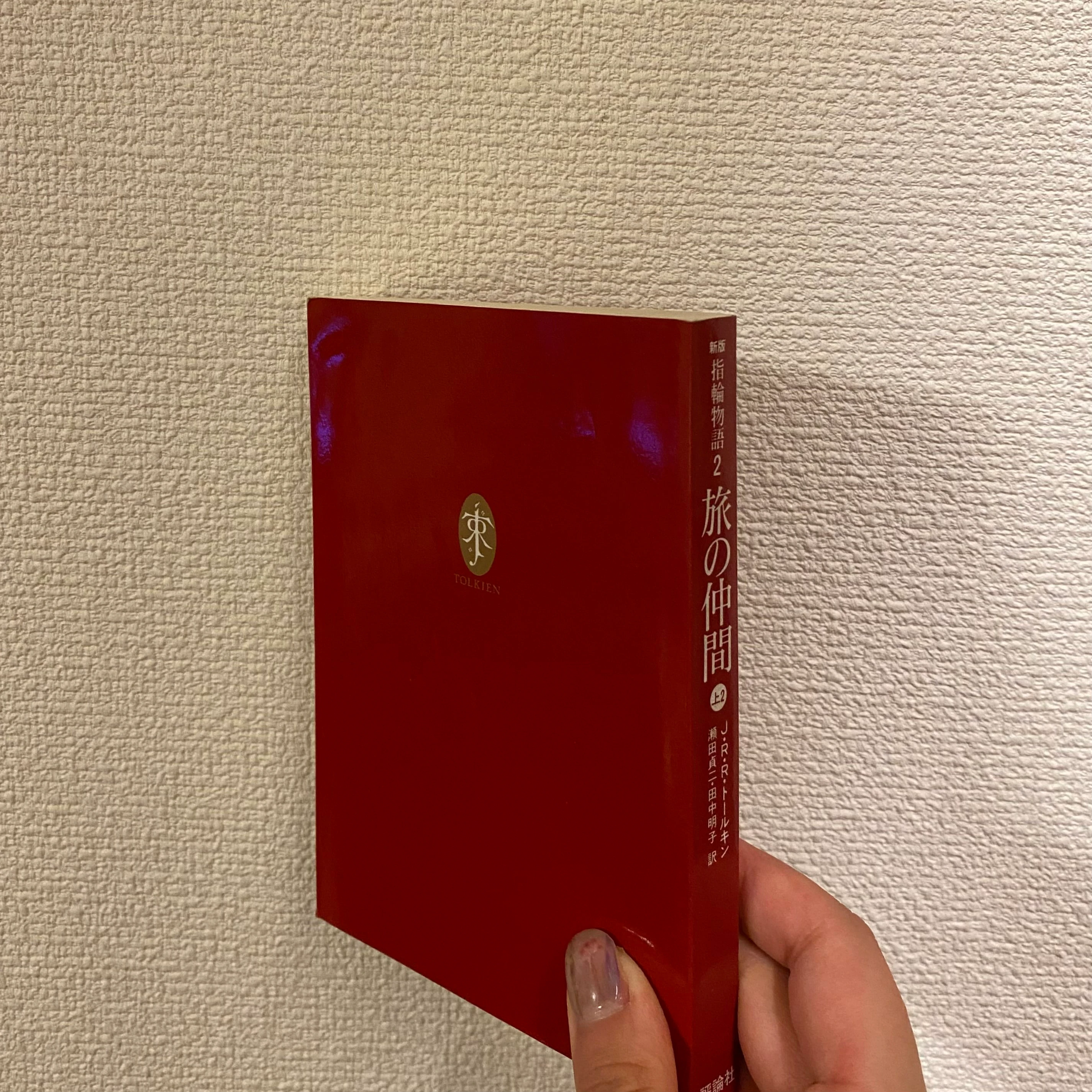 『指輪物語1  旅の仲間』
