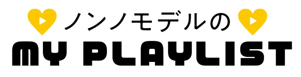 ノンノモデルのMY PLAYLIST
