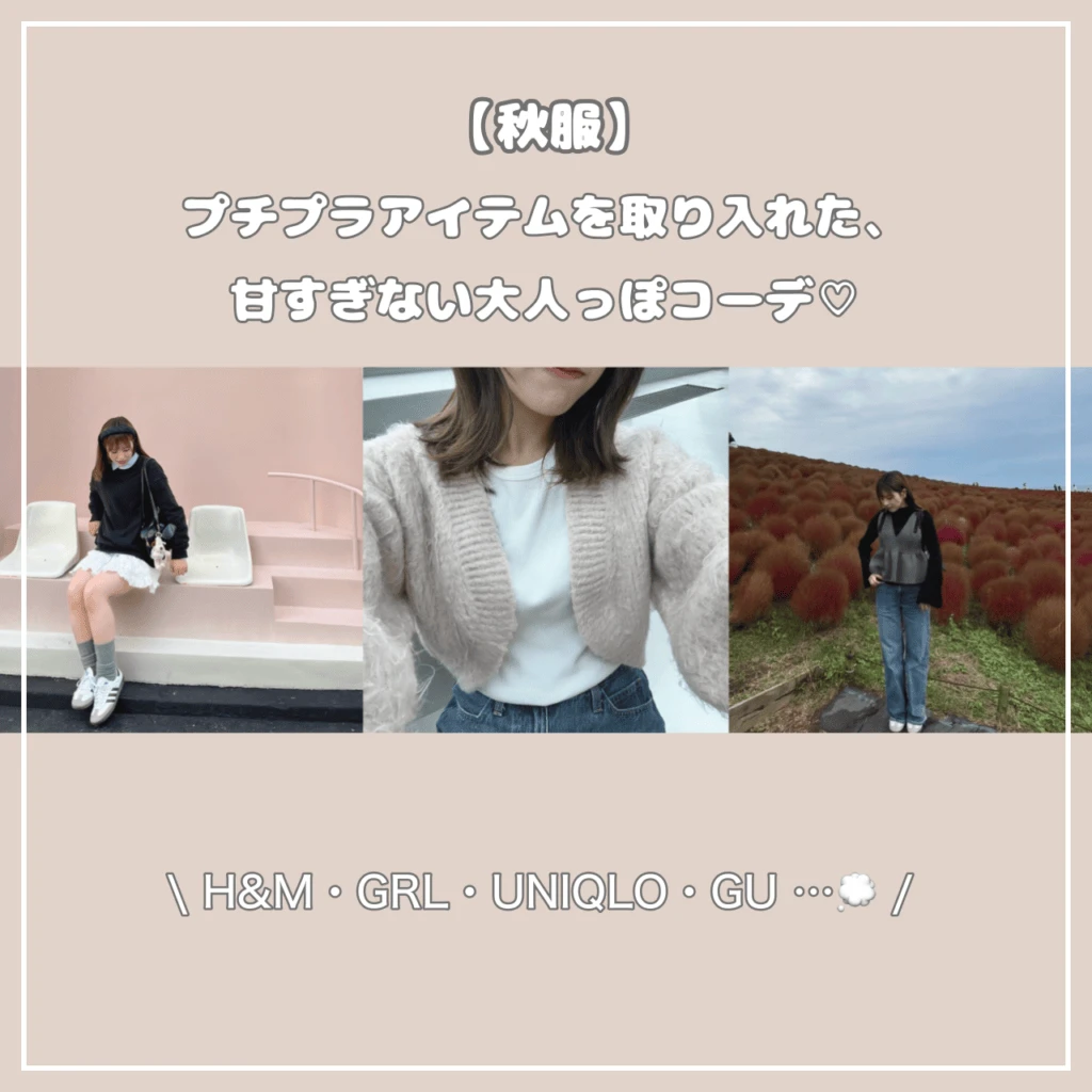 大学生秋コーデ プチプラ 大人っぽコーデ