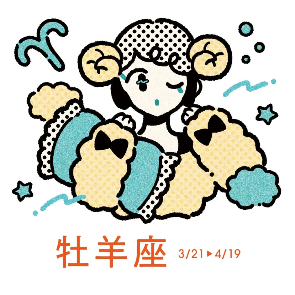 3月19日～4月17日の牡羊座の運勢 