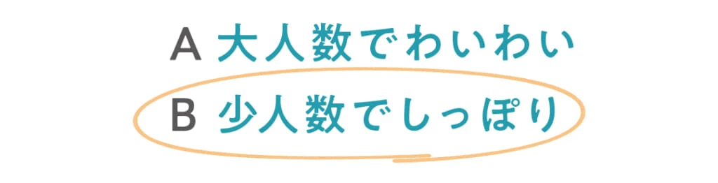 A大人数でわいわい
◯B少人数でしっぽり
