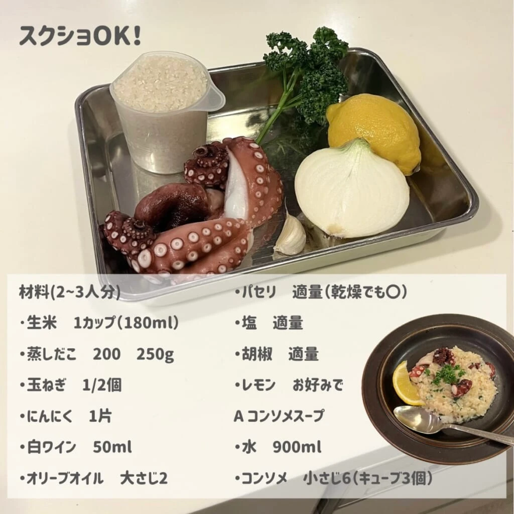 タコのリゾット 材料のリスト画像
