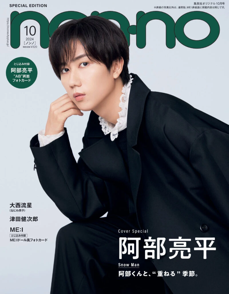 2024年ノンノ10月号特別版阿部亮平(Snow Man)の表紙画像