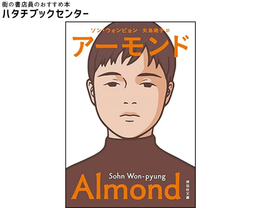 『アーモンド』ソン・ウォンピョン/著 矢島暁子/訳 ¥825 祥伝社文庫