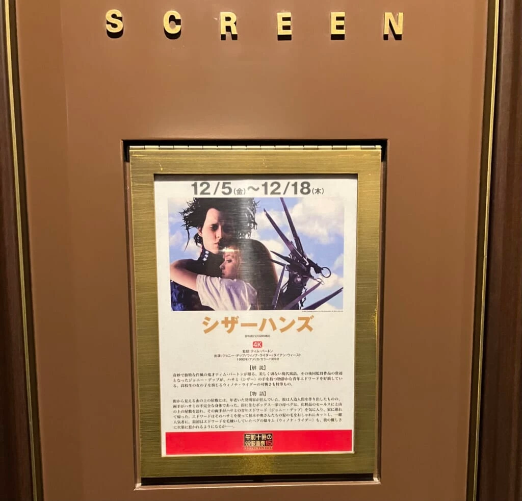 午前十時の映画祭15 シザーハンズ