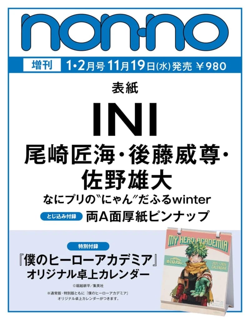 ノンノ1・2月合併号INIなにプリ表紙書影