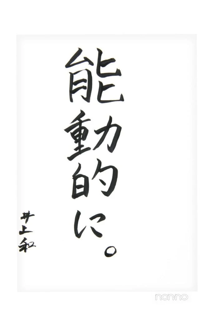 井上和の20歳の抱負書初め 能動的に