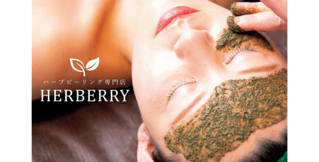ハーブピーリング専門店 HERBERRY