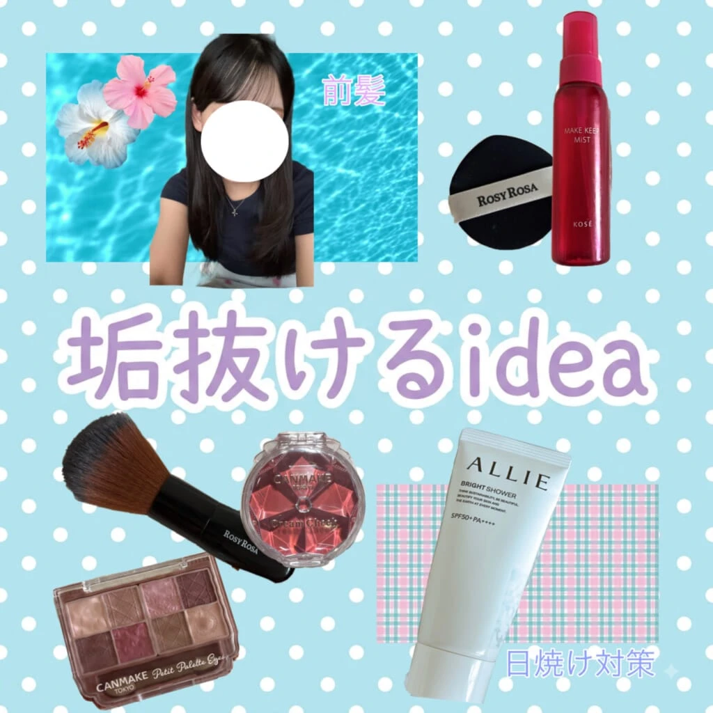 垢抜けるアイディア
